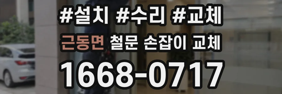 근동면 철문 손잡이 교체