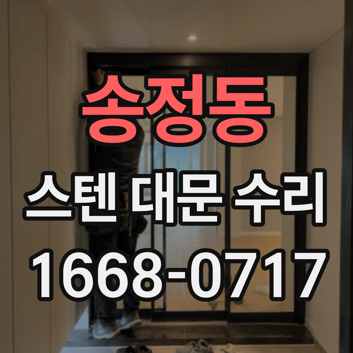 송정동 스텐 대문 수리