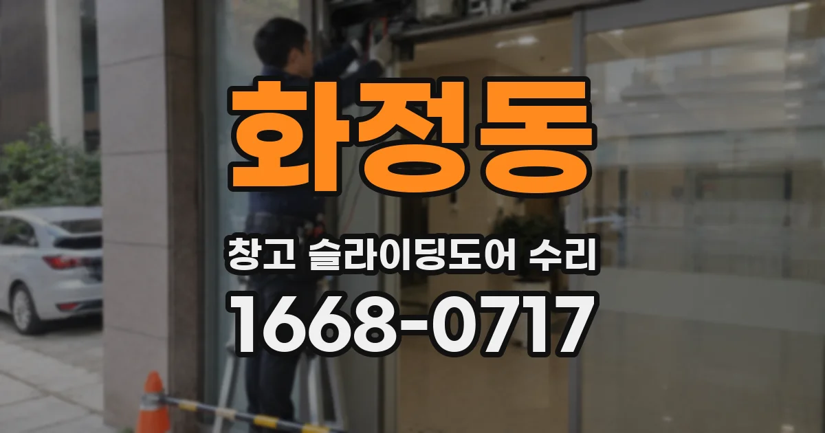 화정동 창고 슬라이딩도어 수리