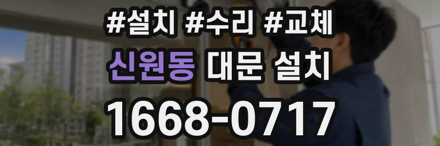 신원동 대문 설치