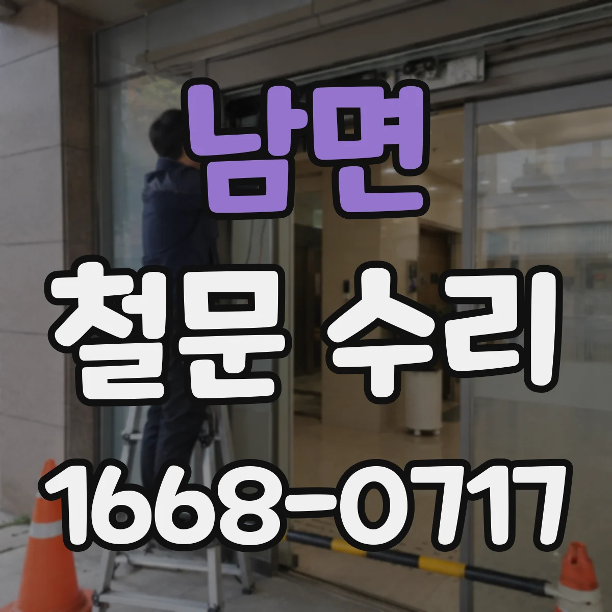 남면 철문 수리