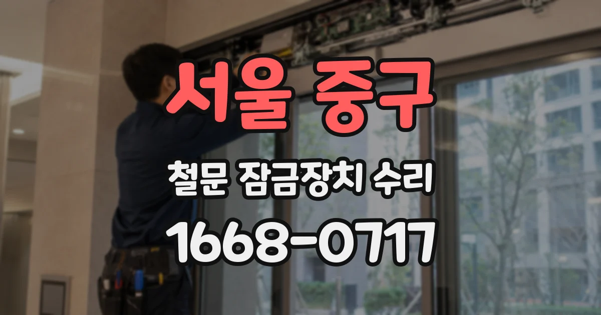 서울 중구 철문 잠금장치 수리