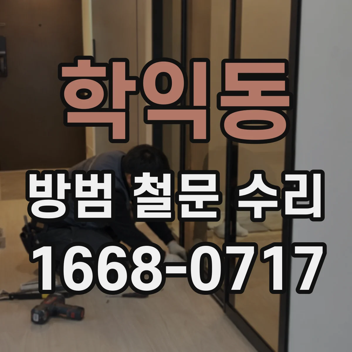 학익동 방범 철문 수리