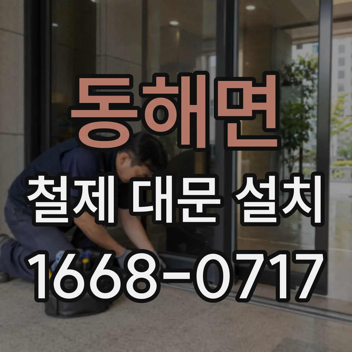 동해면 철제 대문 설치