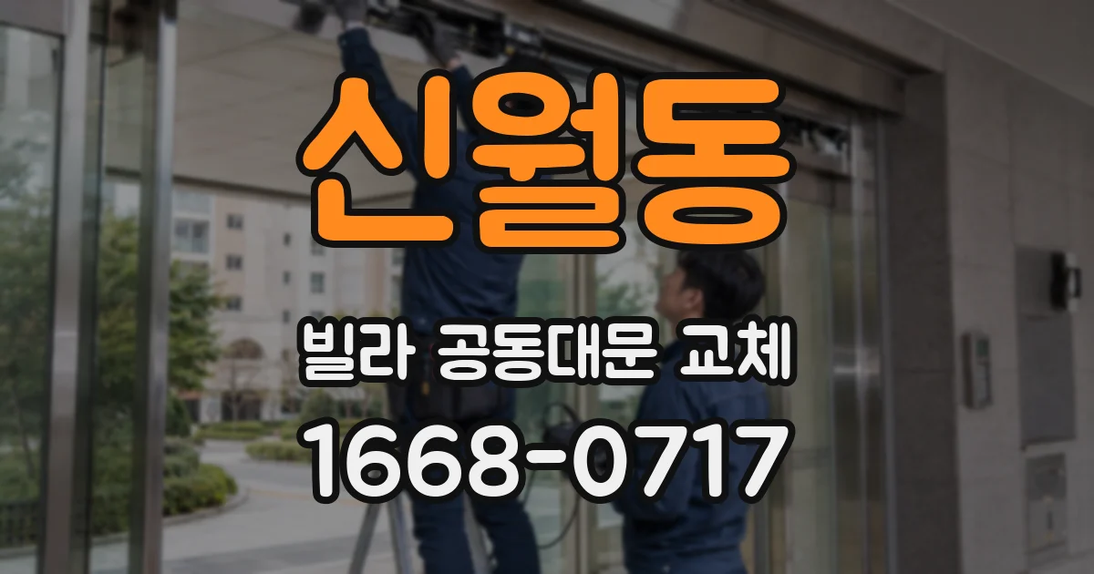 신월동 빌라 공동대문 교체
