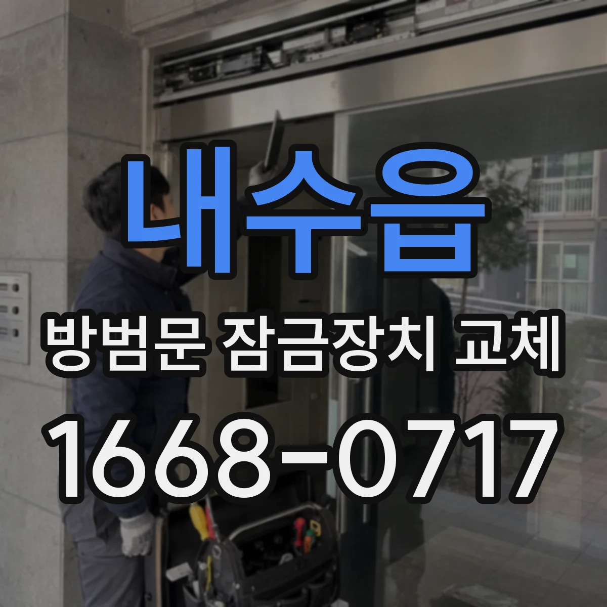내수읍 방범문 잠금장치 교체