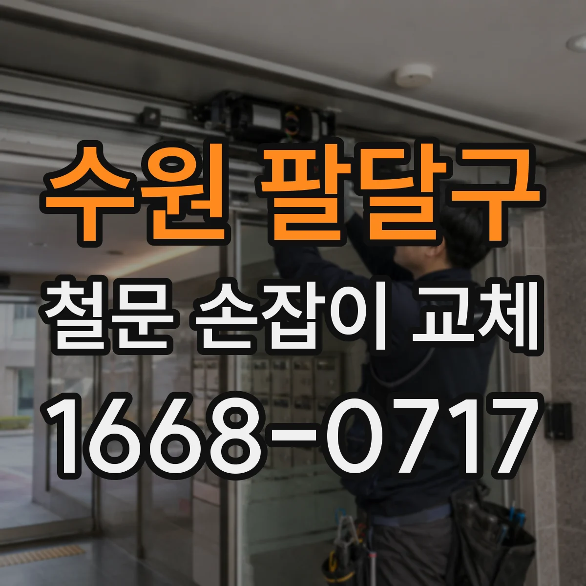 수원 팔달구 철문 손잡이 교체