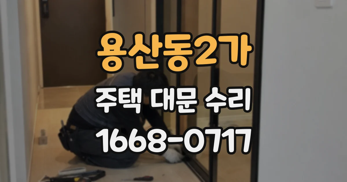 용산동2가 주택 대문 수리