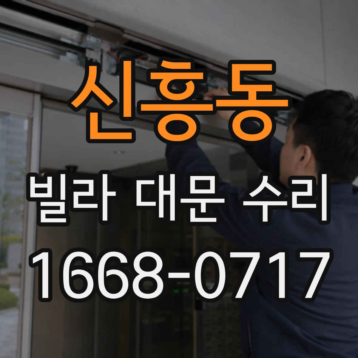 신흥동 빌라 대문 수리