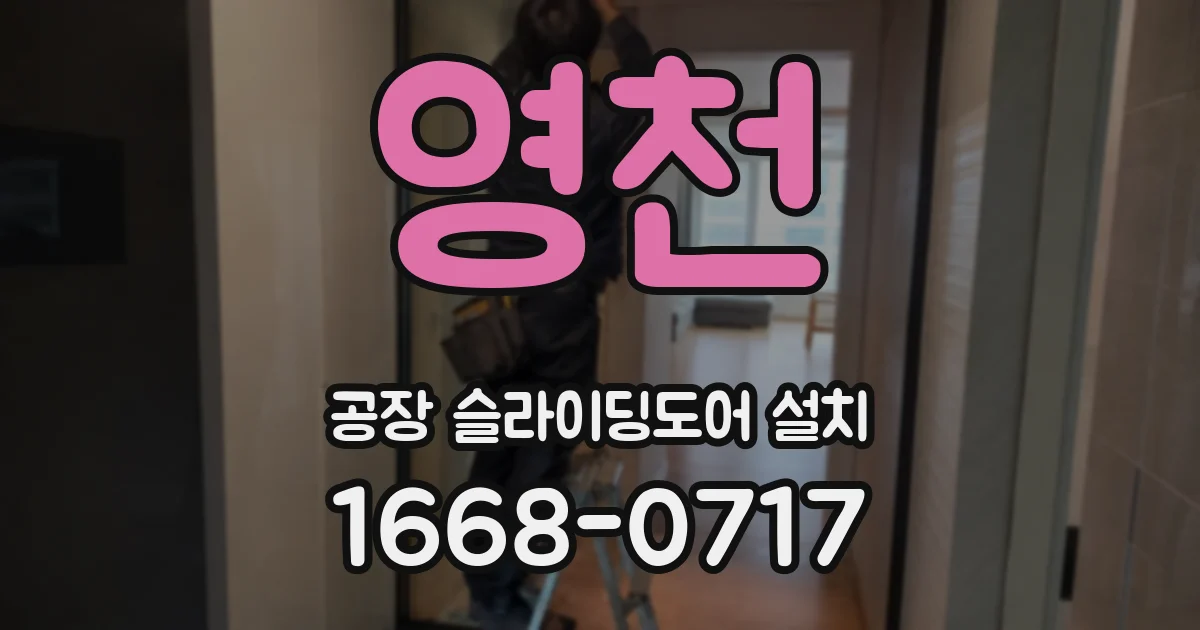 영천 공장 슬라이딩도어 설치