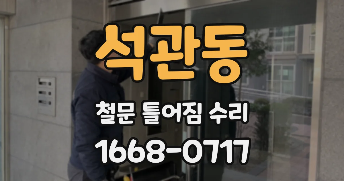 석관동 철문 틀어짐 수리