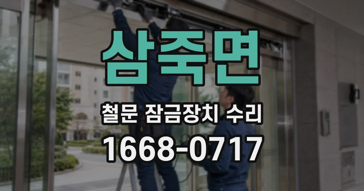 삼죽면 철문 잠금장치 수리