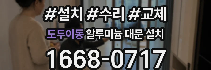 도두이동 알루미늄 대문 설치