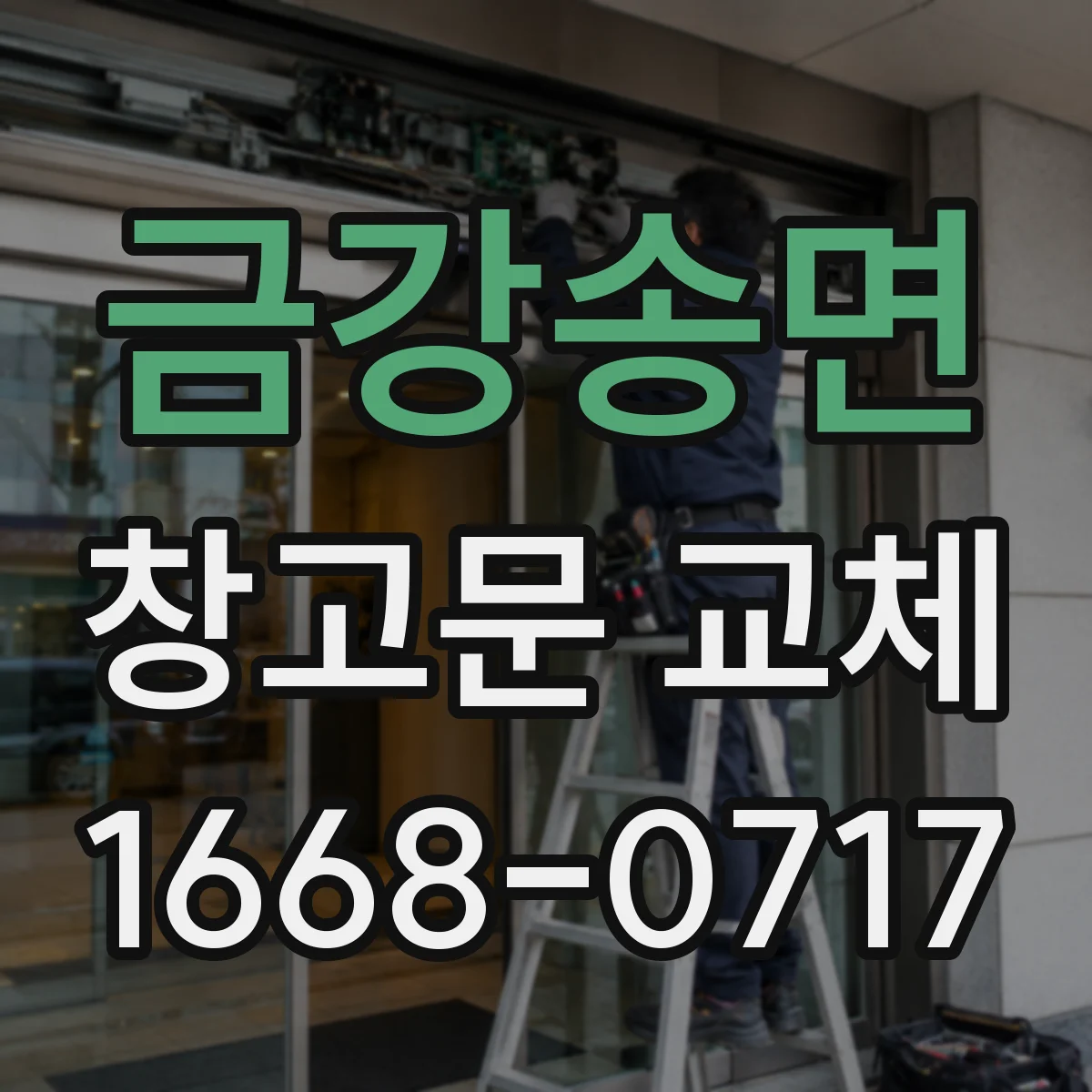 금강송면 창고문 교체