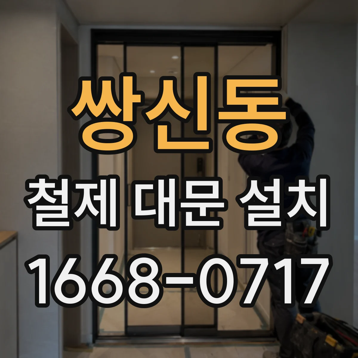 쌍신동 철제 대문 설치