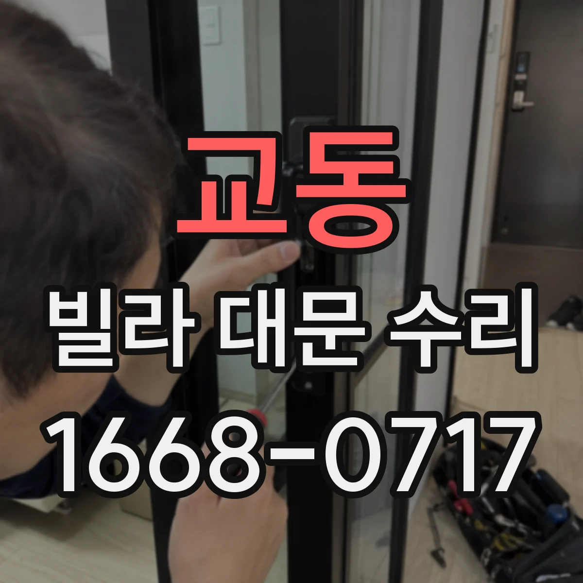 교동 빌라 대문 수리