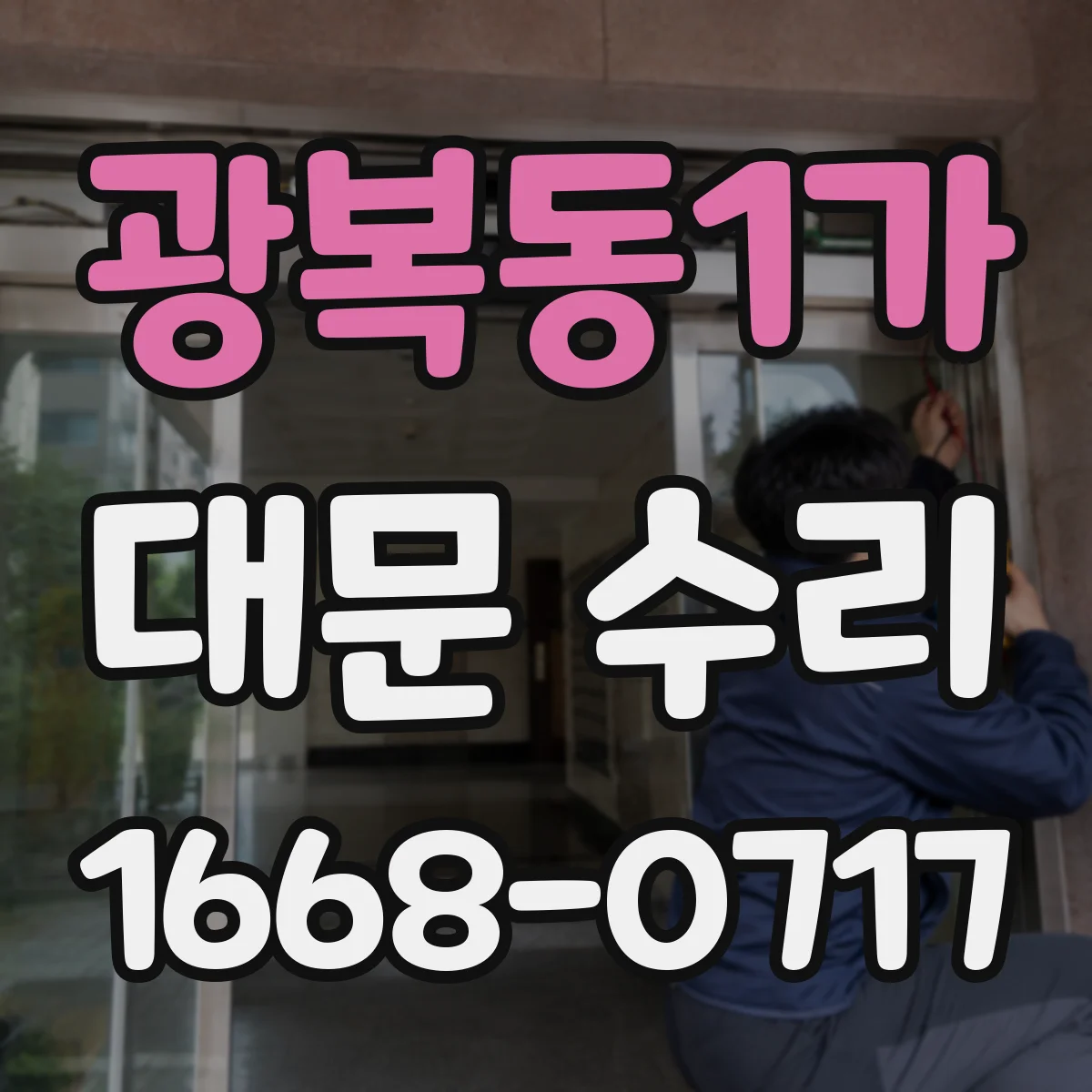 광복동1가 대문 수리