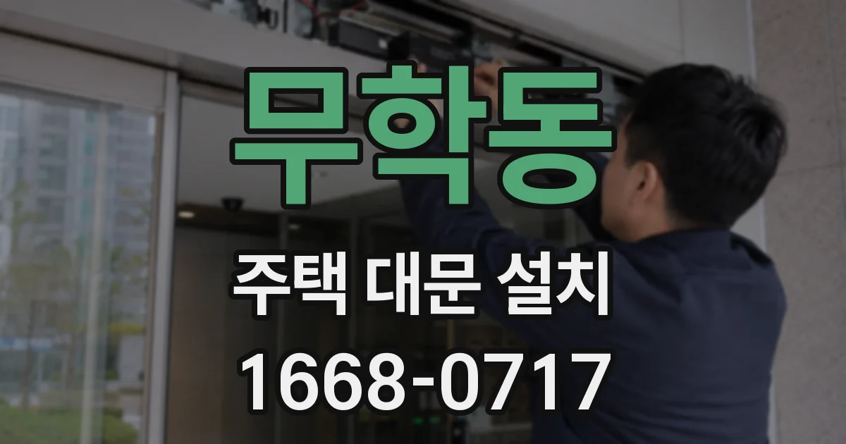 무학동 주택 대문 설치