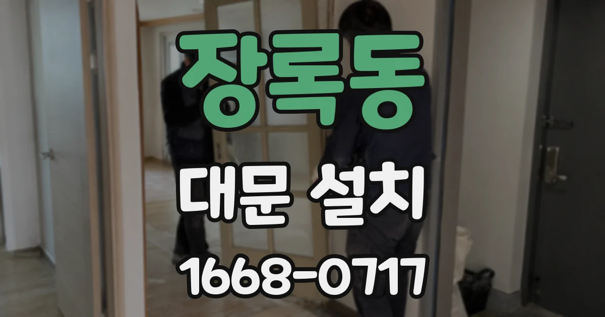 장록동 대문 설치