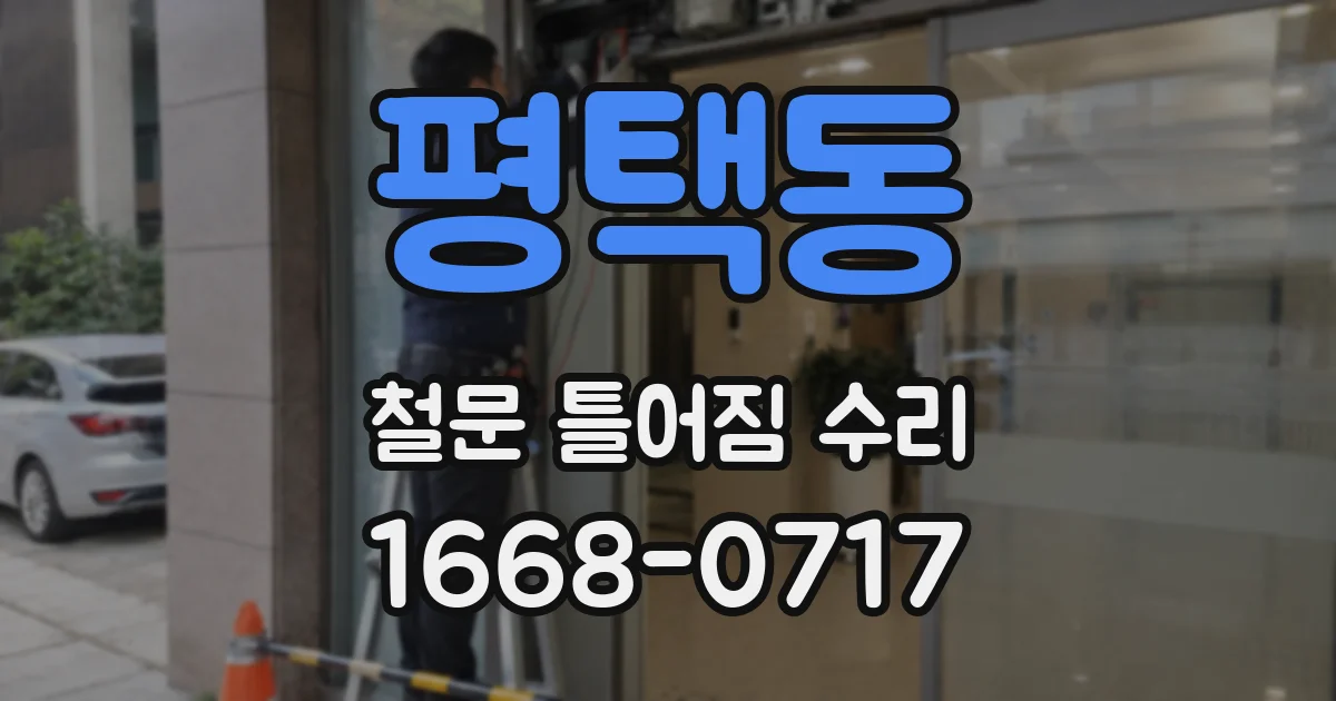 평택동 철문 틀어짐 수리