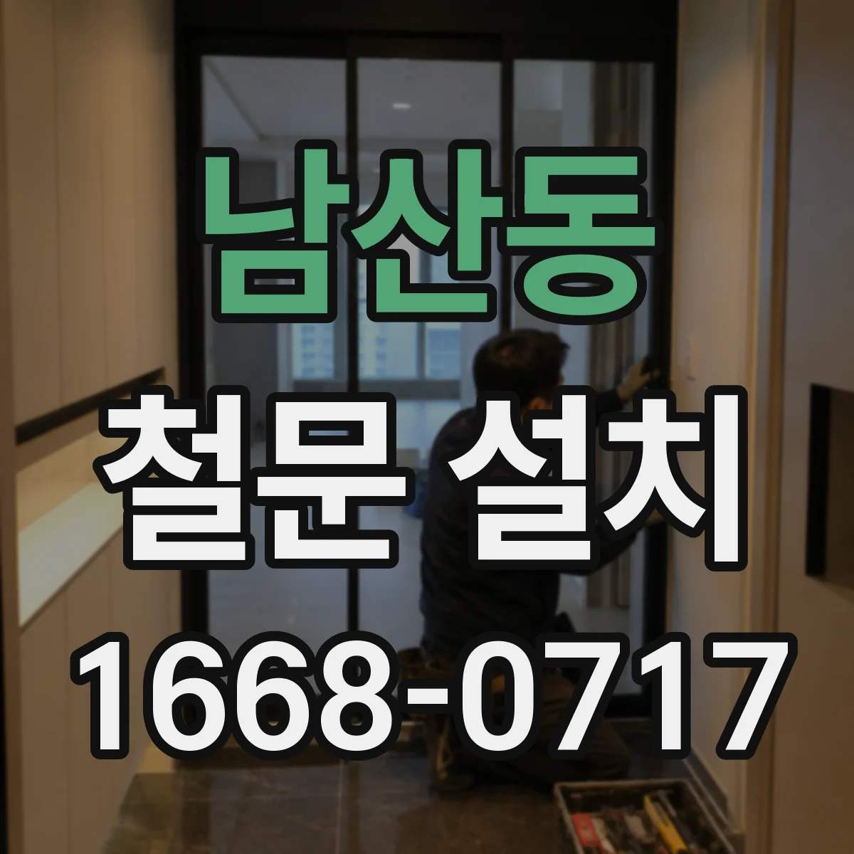 남산동 철문 설치