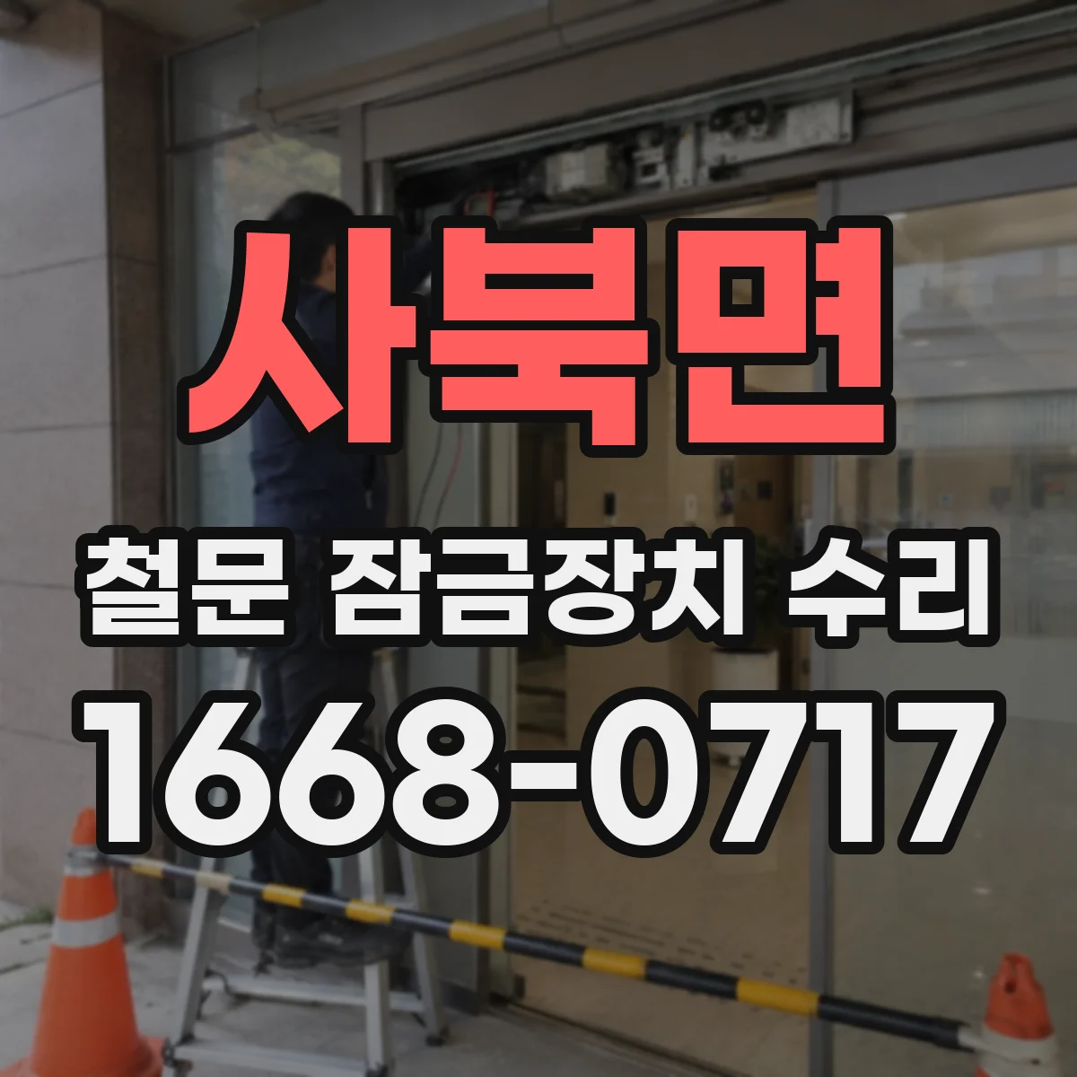 사북면 철문 잠금장치 수리