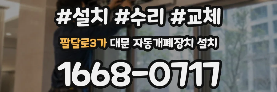 팔달로3가 대문 자동개폐장치 설치