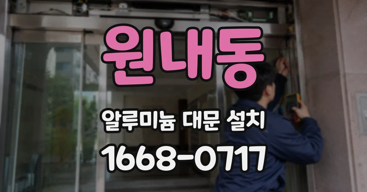 원내동 알루미늄 대문 설치