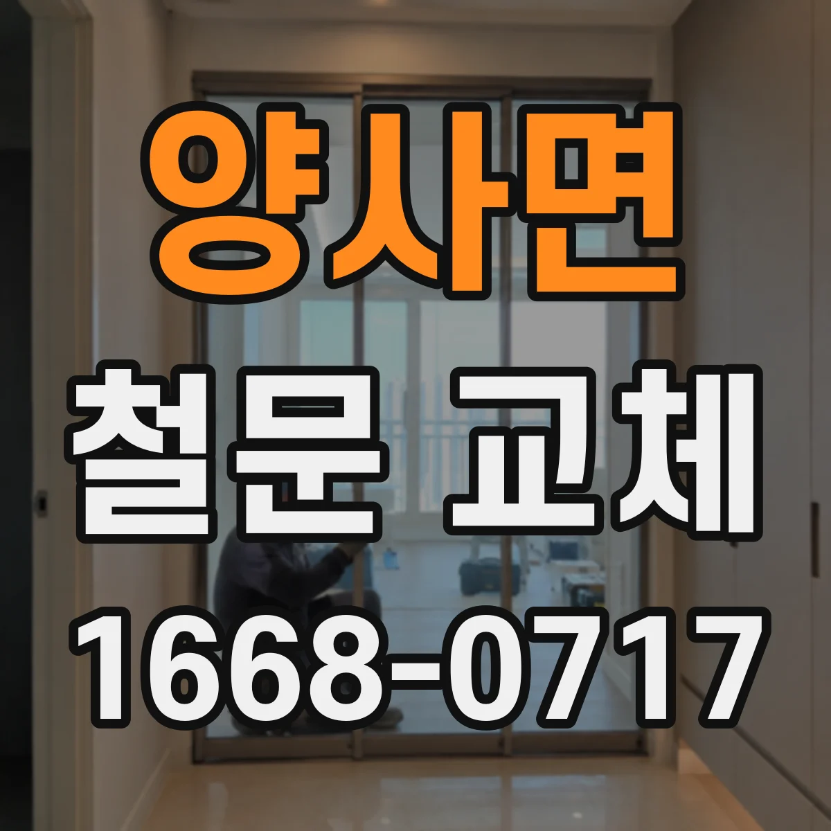 양사면 철문 교체