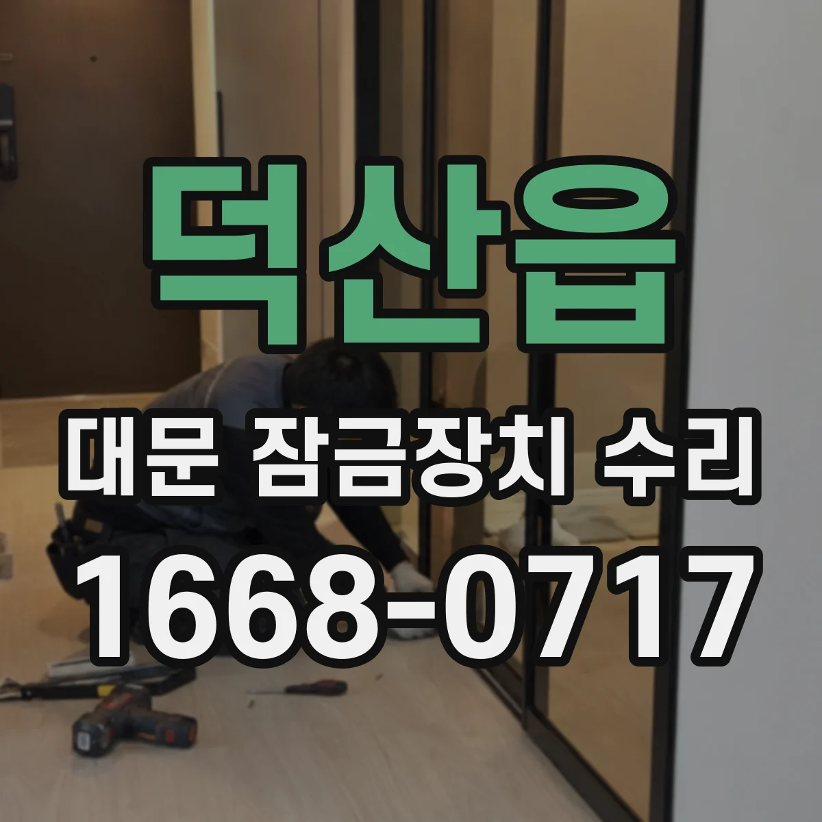덕산읍 대문 잠금장치 수리