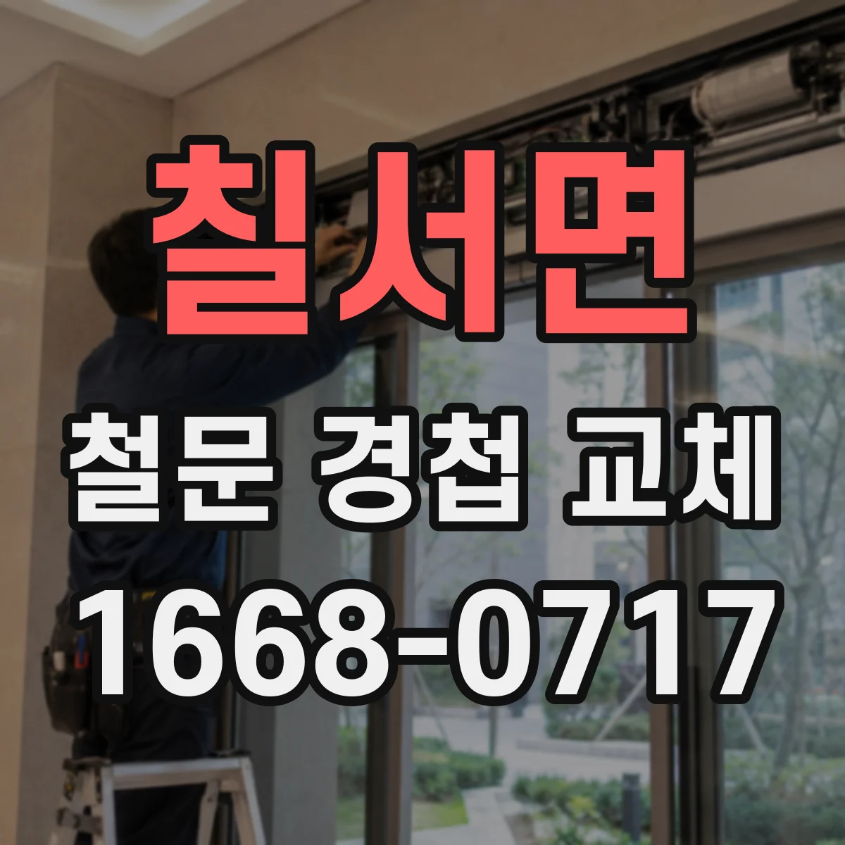 칠서면 철문 경첩 교체