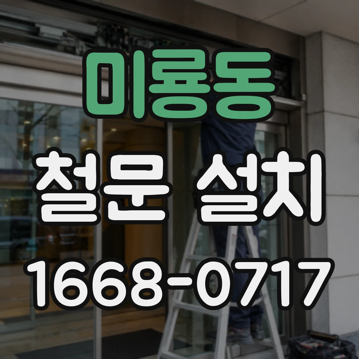 미룡동 철문 설치