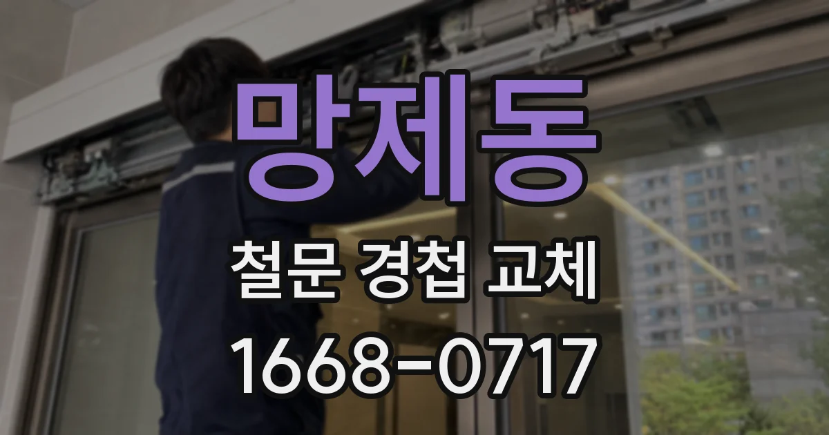 망제동 철문 경첩 교체