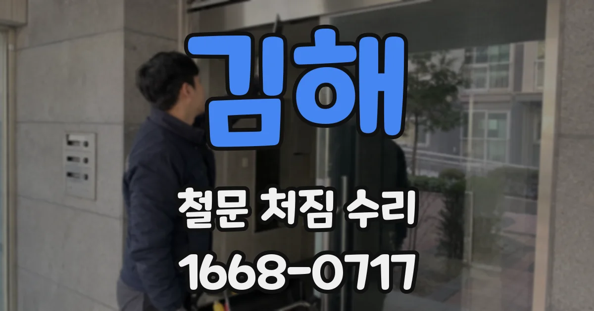 김해 철문 처짐 수리