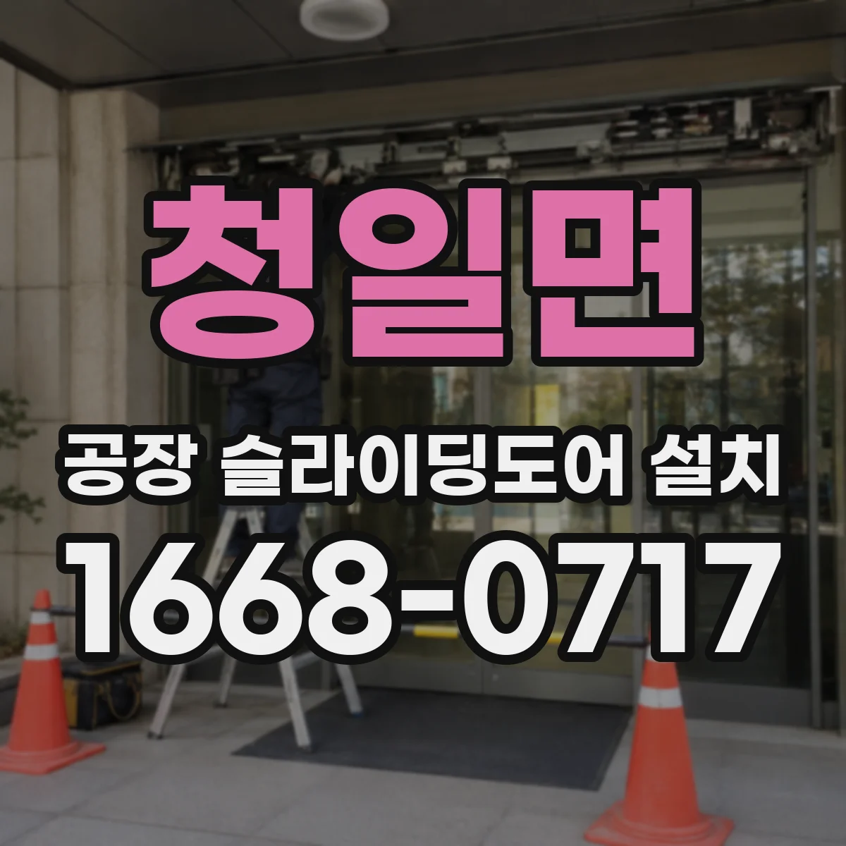 청일면 공장 슬라이딩도어 설치