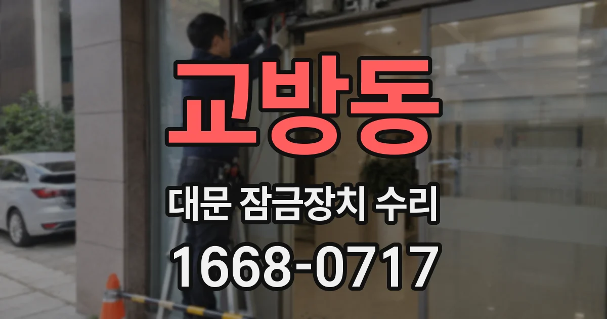 교방동 대문 잠금장치 수리