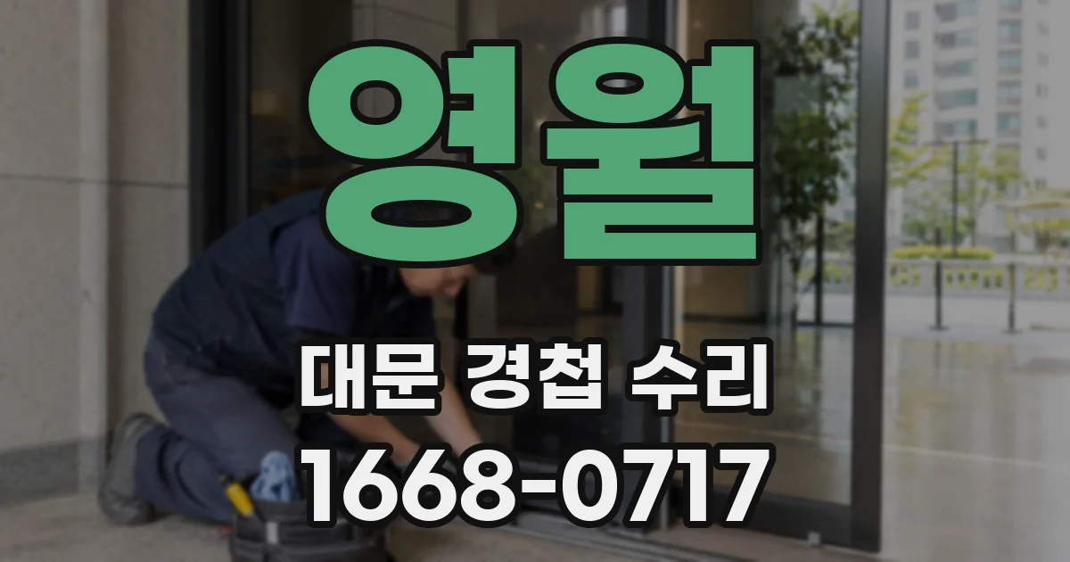 영월 대문 경첩 수리