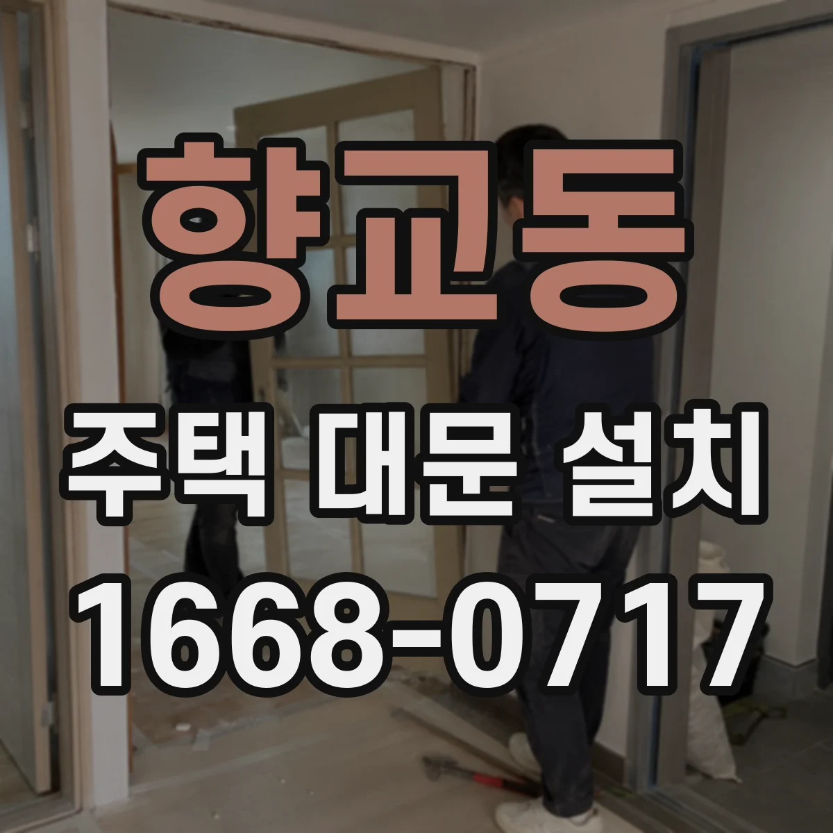 향교동 주택 대문 설치