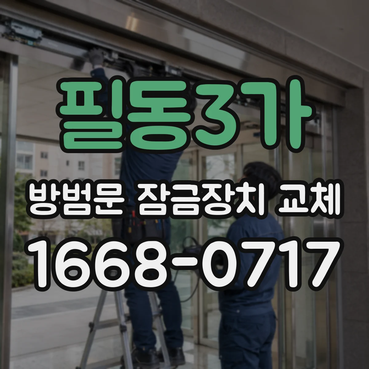 필동3가 방범문 잠금장치 교체
