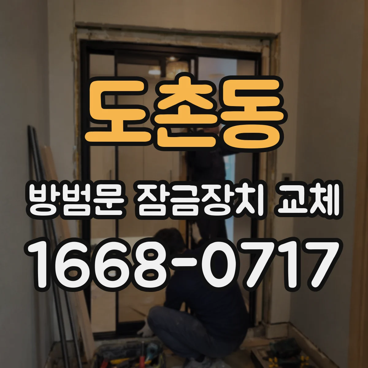 도촌동 방범문 잠금장치 교체