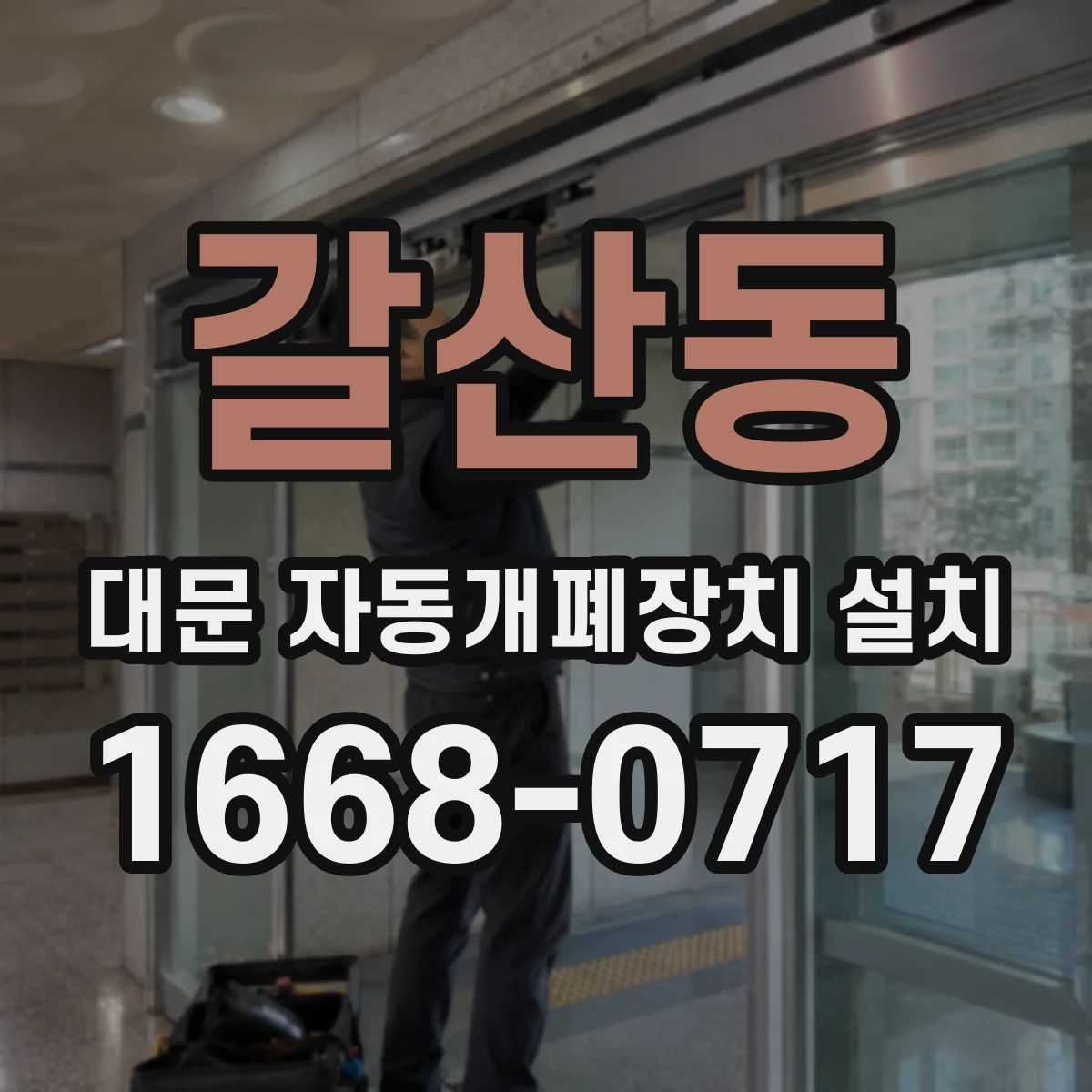 갈산동 대문 자동개폐장치 설치