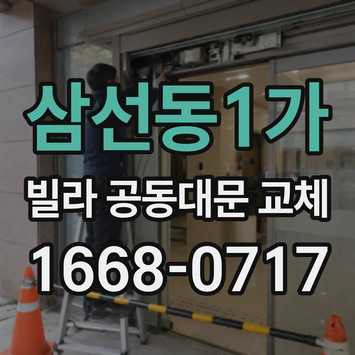 삼선동1가 빌라 공동대문 교체