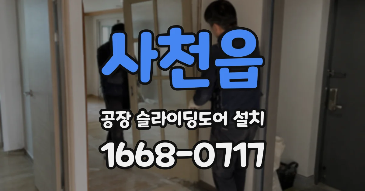 사천읍 공장 슬라이딩도어 설치