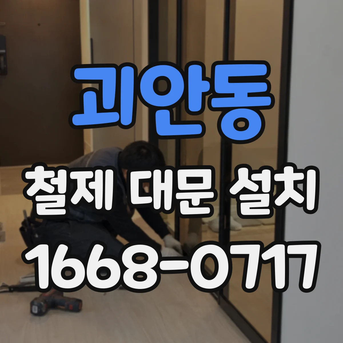괴안동 철제 대문 설치