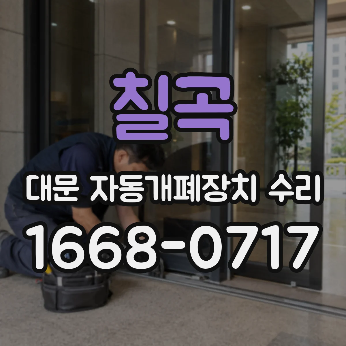 칠곡 대문 자동개폐장치 수리