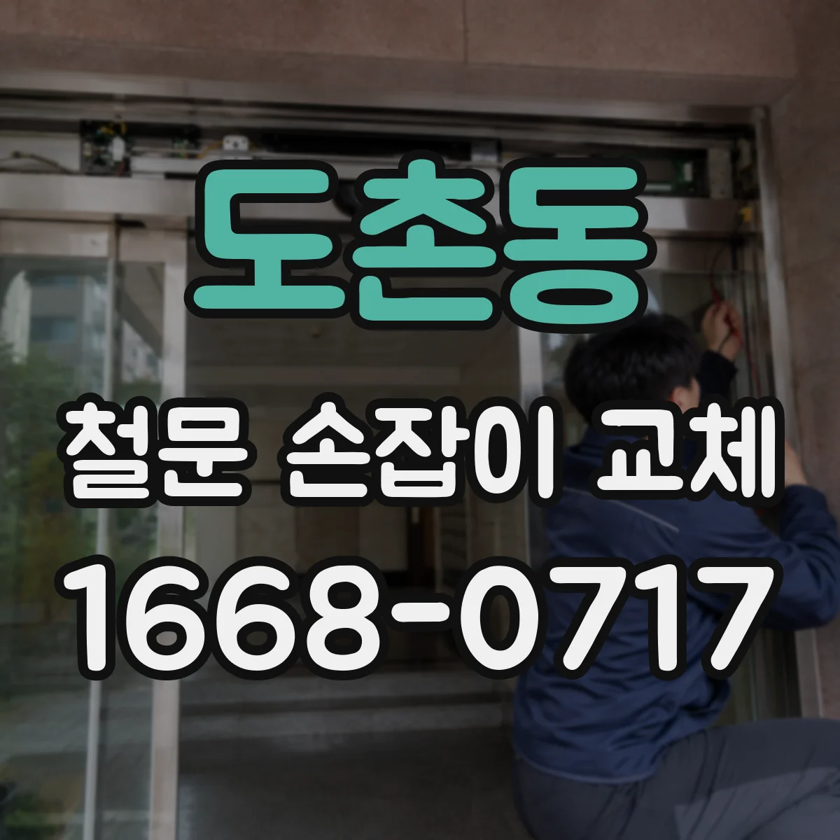 도촌동 철문 손잡이 교체