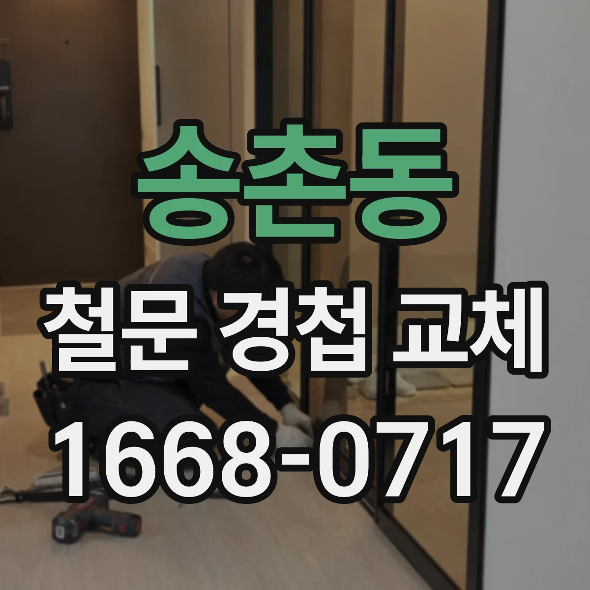 송촌동 철문 경첩 교체