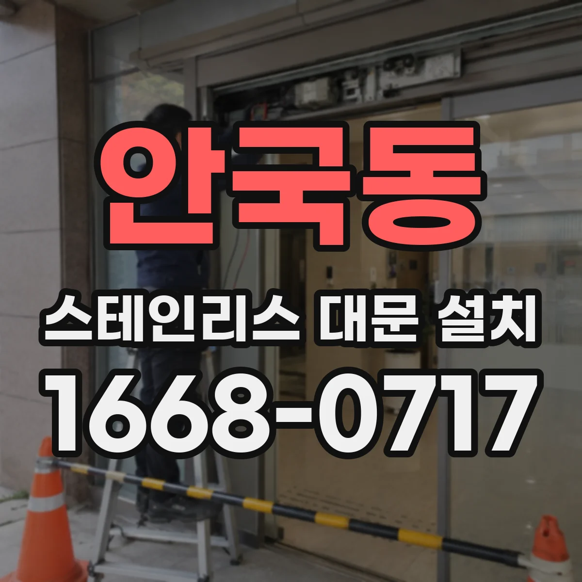 안국동 스테인리스 대문 설치
