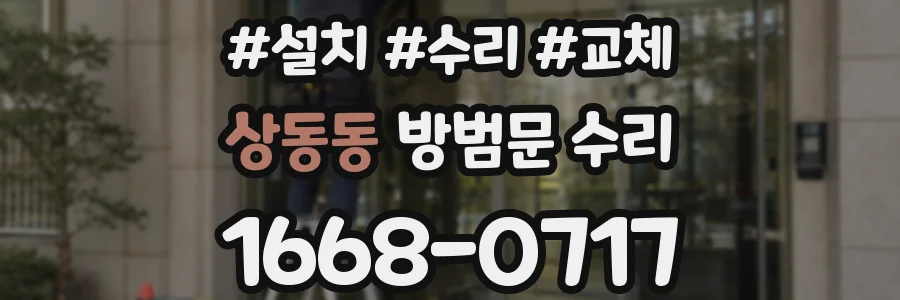 상동동 방범문 수리