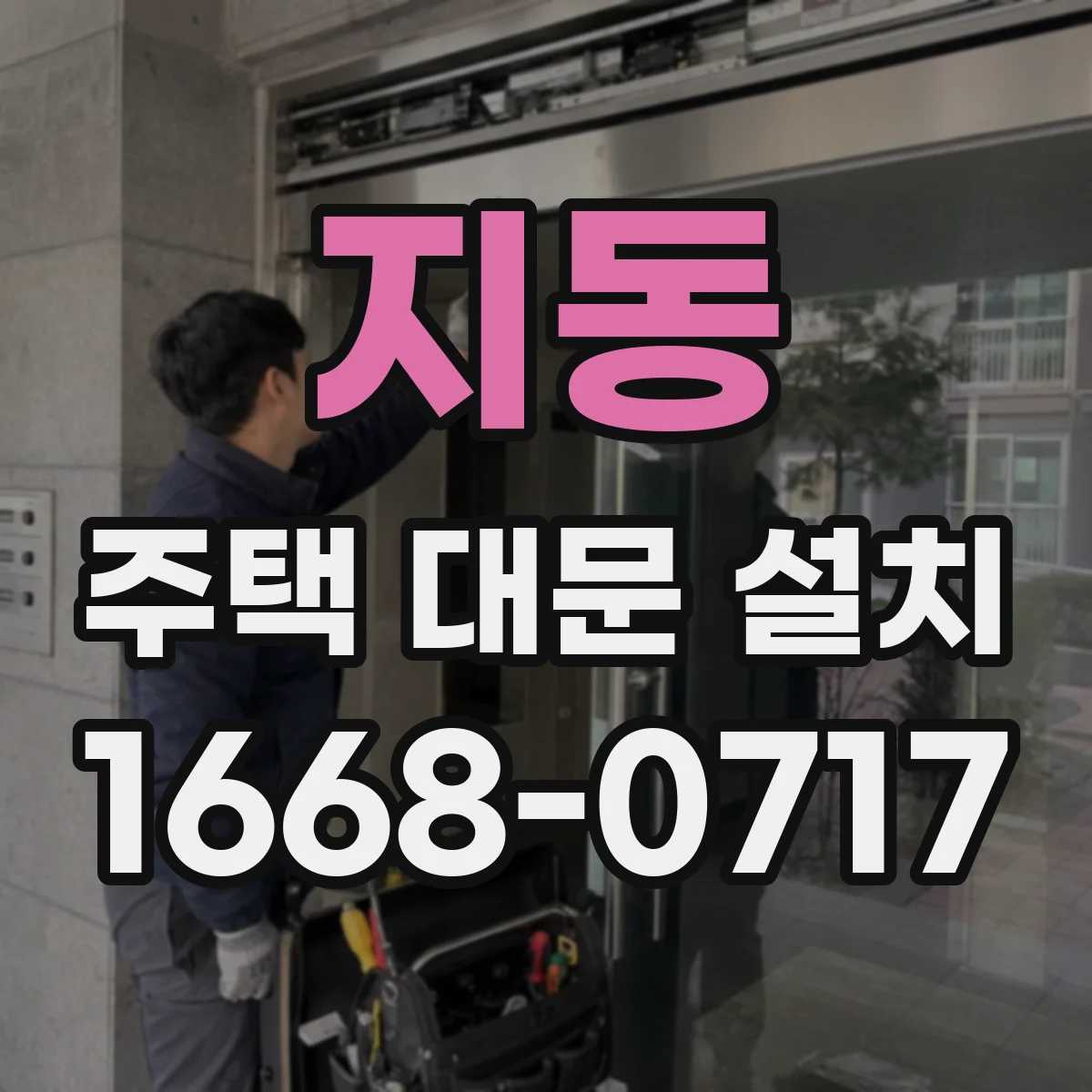 지동 주택 대문 설치